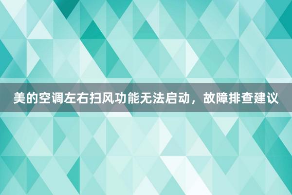 美的空调左右扫风功能无法启动，故障排查建议